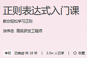 极客时间 正则表达式入门课