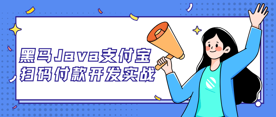 黑马Java支付宝扫码付款开发实战