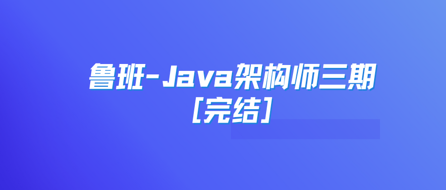 鲁班-Java架构师三期 [完结]