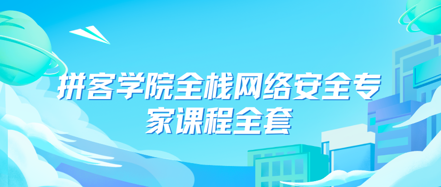 拼客学院全栈网络安全专家课程全套