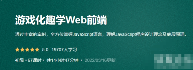 游戏化趣学Web前端