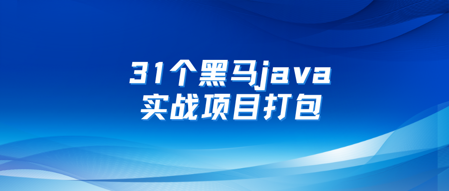 31个黑马java实战项目打包