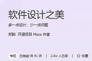 软件设计之美 极客时间