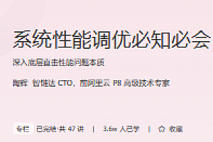 极客时间 系统性能调优必知必会