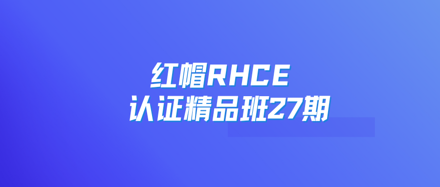 红帽RHCE认证精品班27期