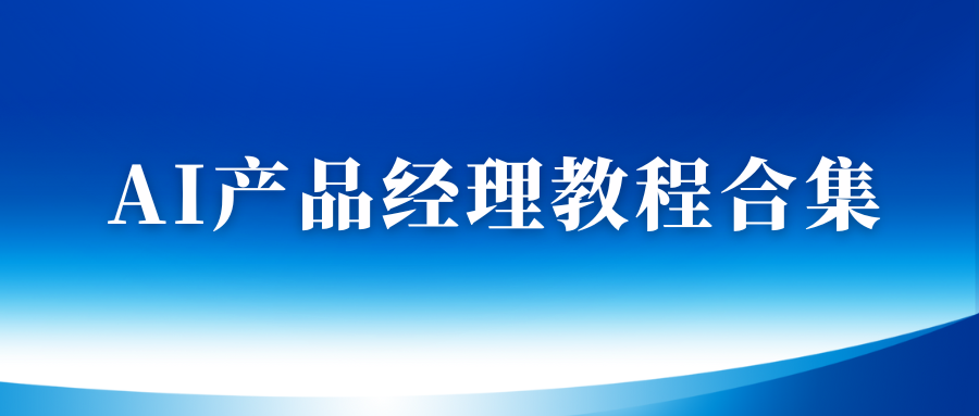 AI产品经理教程合集