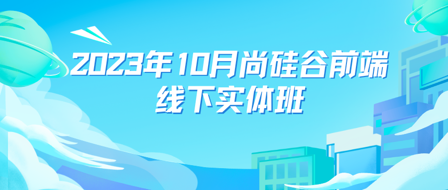 2023年10月尚硅谷前端线下实体班