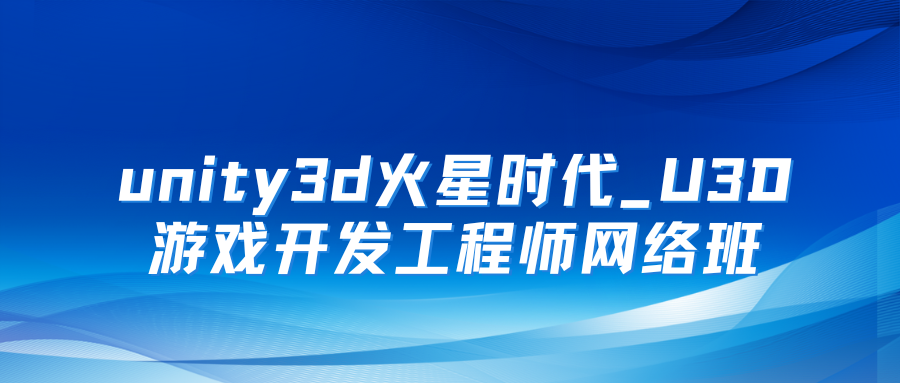 unity3d火星时代_U3D游戏开发工程师网络班