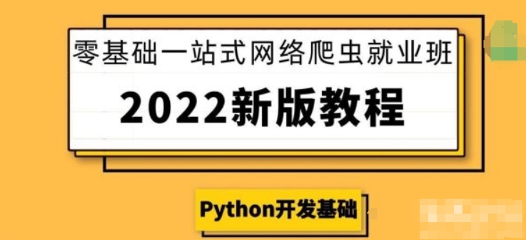 零基础一站式爬虫高级教学2022