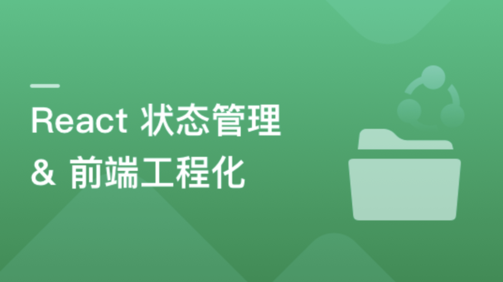 基于 React + ReduxMobx 搞定复杂项目状态管理