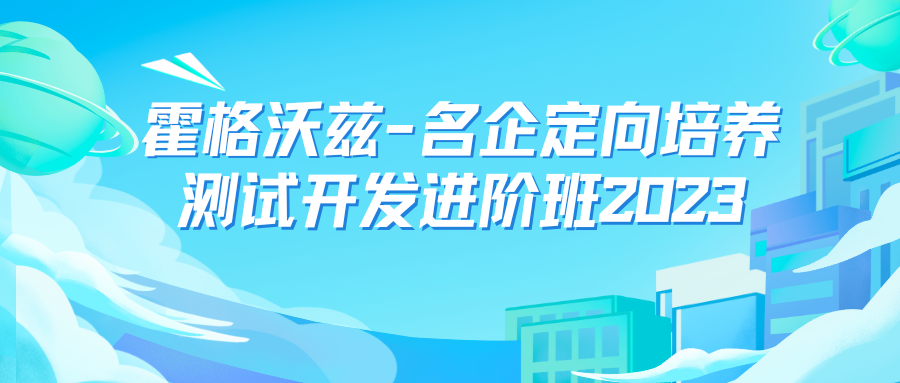霍格沃兹-名企定向培养测试开发进阶班2023 SVIP