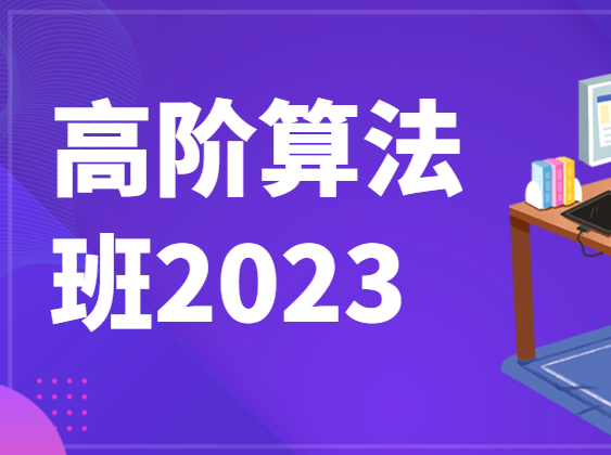比特鹏哥高阶算法班2023