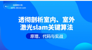 透彻剖析室内、室外激光SLAM关键算法原理、代码与实战