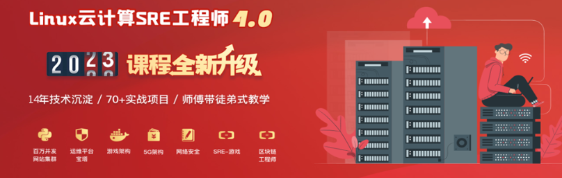 老男孩-Linux云计算SRE工程师 85期2023完整版