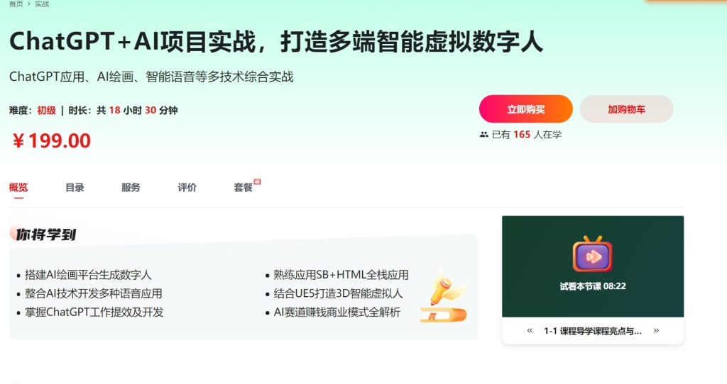 ChatGPT+AI项目实战，打造多端智能虚拟数字人