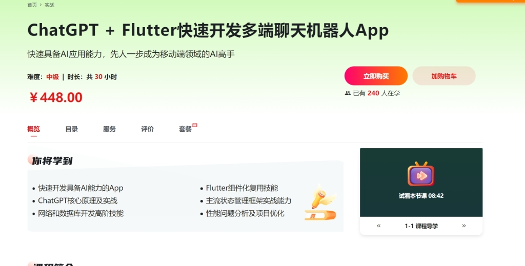 ChatGPT + Flutter快速开发多端聊天机器人App