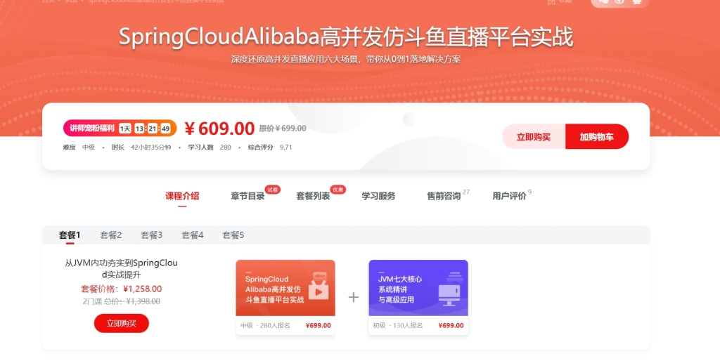SpringCloudAlibaba高并发仿斗鱼直播平台实战