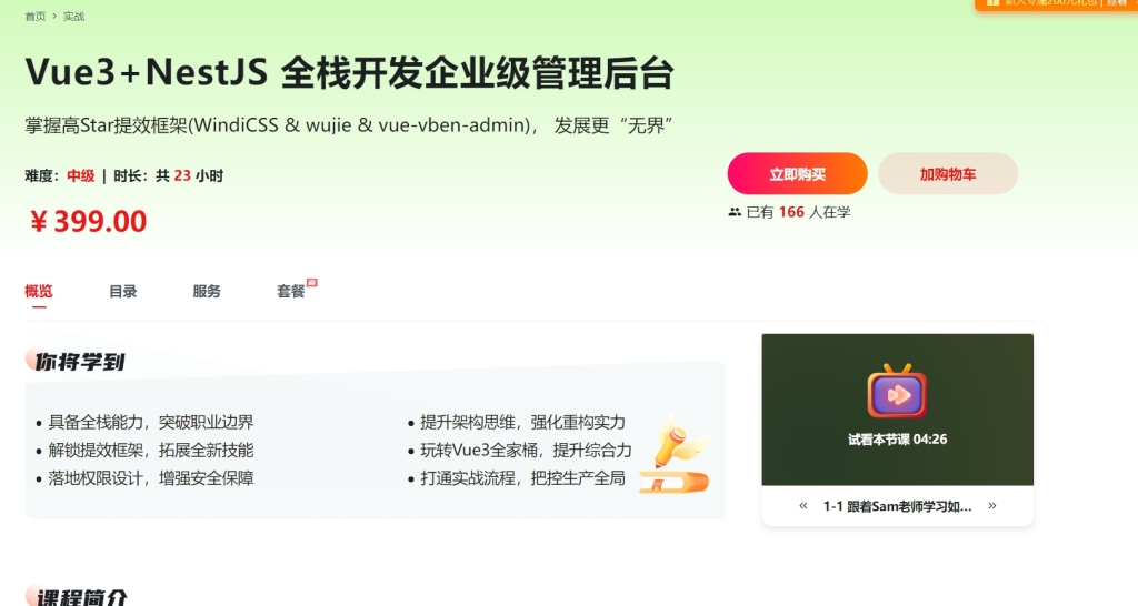 Vue3+NestJS 全栈开发企业级管理后台
