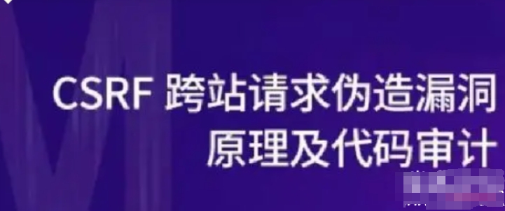 CSRF跨站漏洞原理深挖+代码审计实战