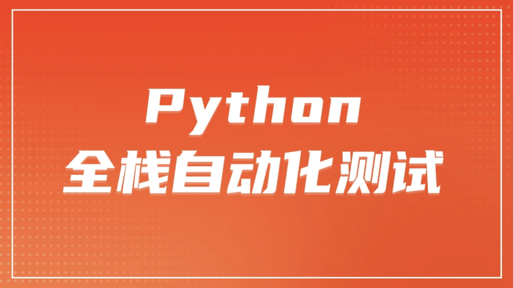 柠檬 软件测试之python全栈自动化测试工程师第52期|资料齐全