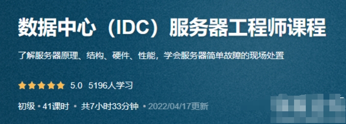 数据中心（IDC）服务器工程师课程_尚诚云IT课堂