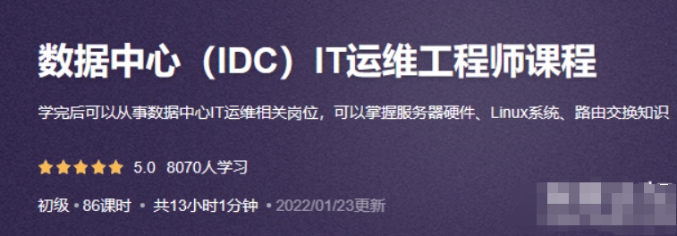 尚诚云-数据中心（IDC）IT运维工程师课程