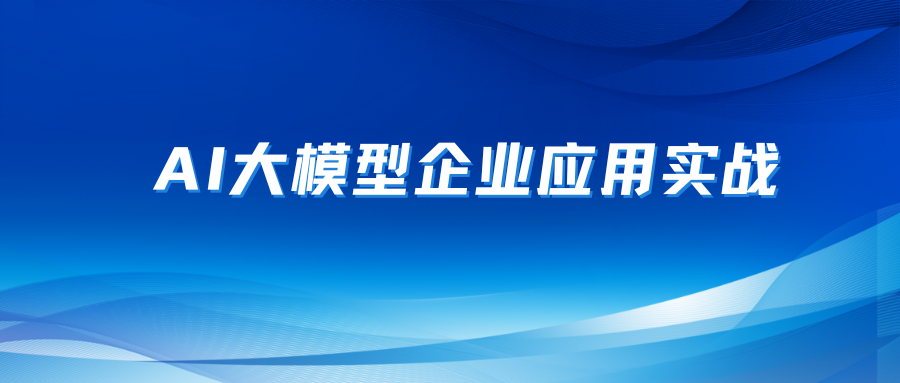AI大模型企业应用实战