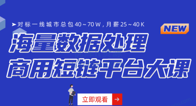 小滴课堂微服务架构-海量数据商用短链平台项目大课SVIP