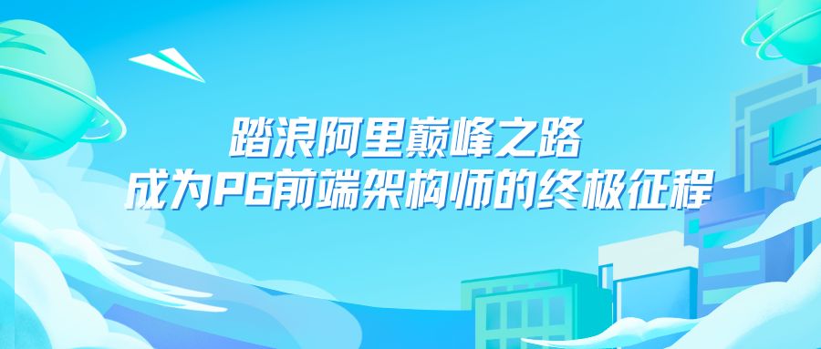 珠峰教育-前端踏浪阿里巅峰之路 成为P6前端架构师的终极征程