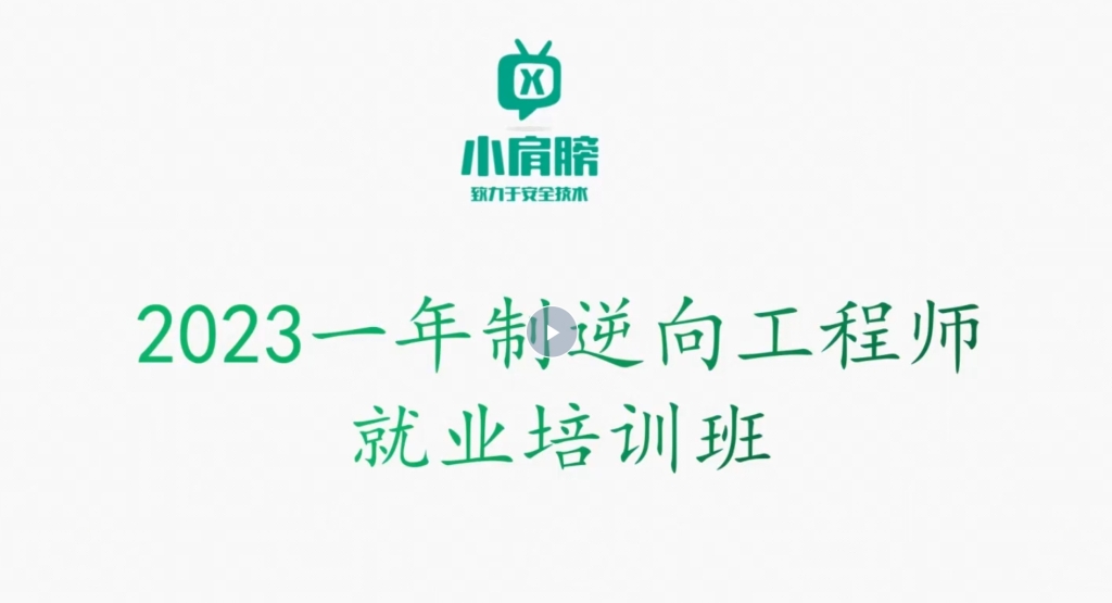 小肩膀逆向工程师2023