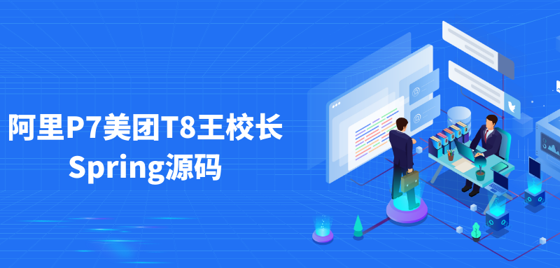 阿里P7美团T8王校长Spring源码