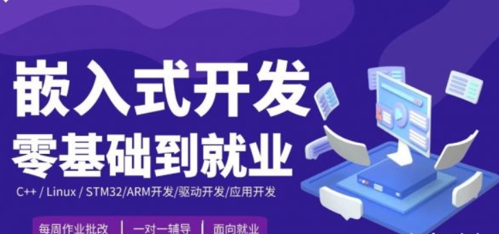 嵌入式零基础到就业年班