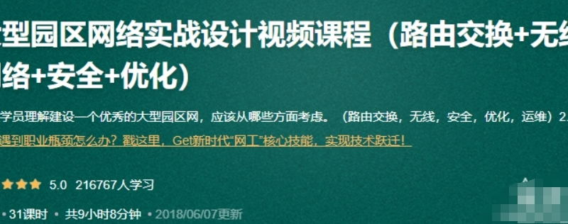 51 夏老师 大型园区网络实战设计视频课程（路由交换+无线网络+安全+优化）