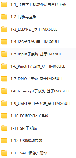 韦东山-嵌入式Linux全新系列教程之驱动大全(基于IMX6ULL开发板)