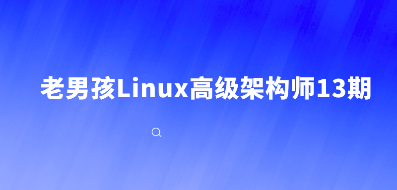 老男孩Linux高级架构师13期
