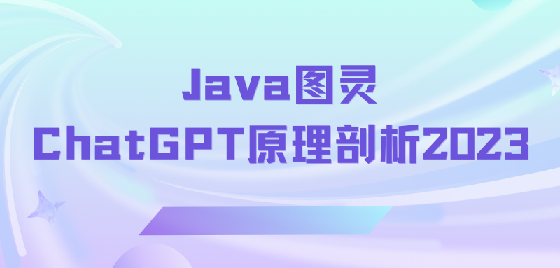 Java图灵-ChatGPT原理剖析2023