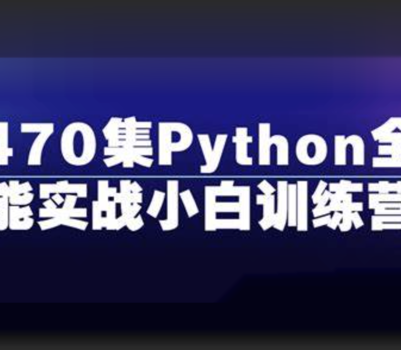 470集Python全能实战小白训练营