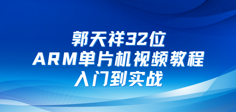 郭天祥2023全新51单片机教程-入门+提高