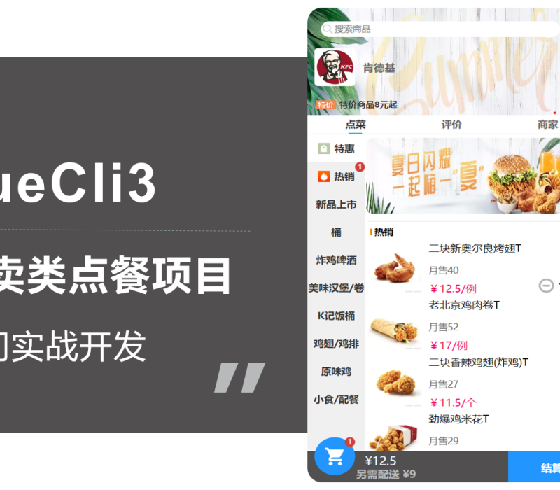 VueCli3外卖类点餐项目入门实战