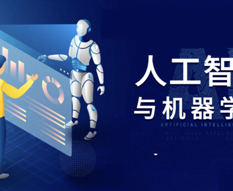 学途无忧-人工智能机器学习课程