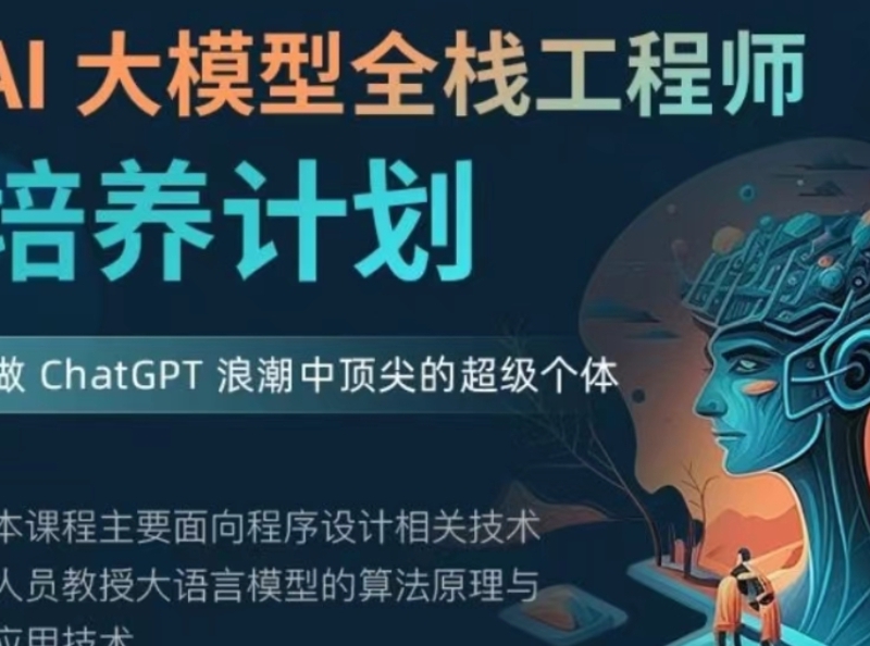 知乎AI大模型全栈工程师2期