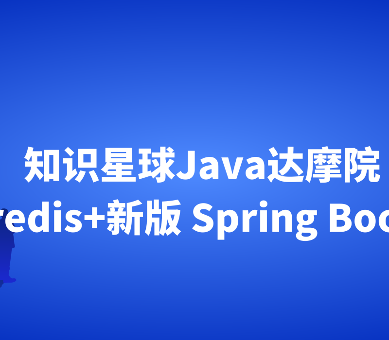 知识星球Java达摩院（redis+新版 Spring Boot）
