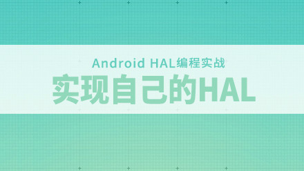 Android HAL编程实战-实现自己的HAL