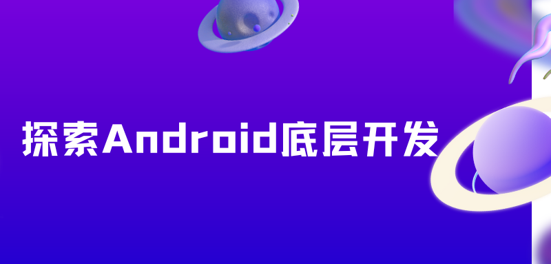 探索Android底层开发