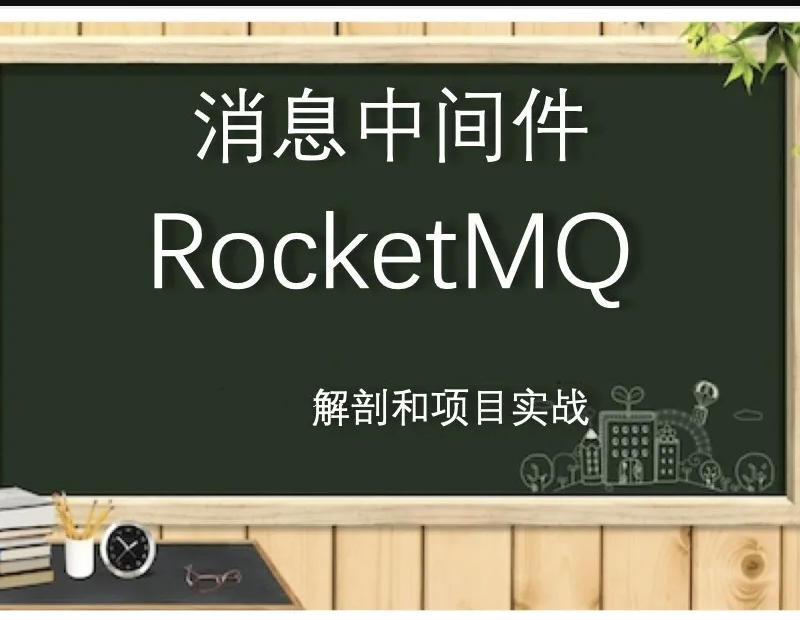 全面解剖RocketMQ和项目实战