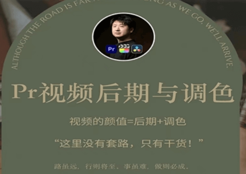 Pr视频后期与调色-正式课