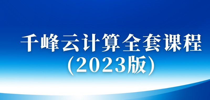 千锋云计算全套课程(2023版)