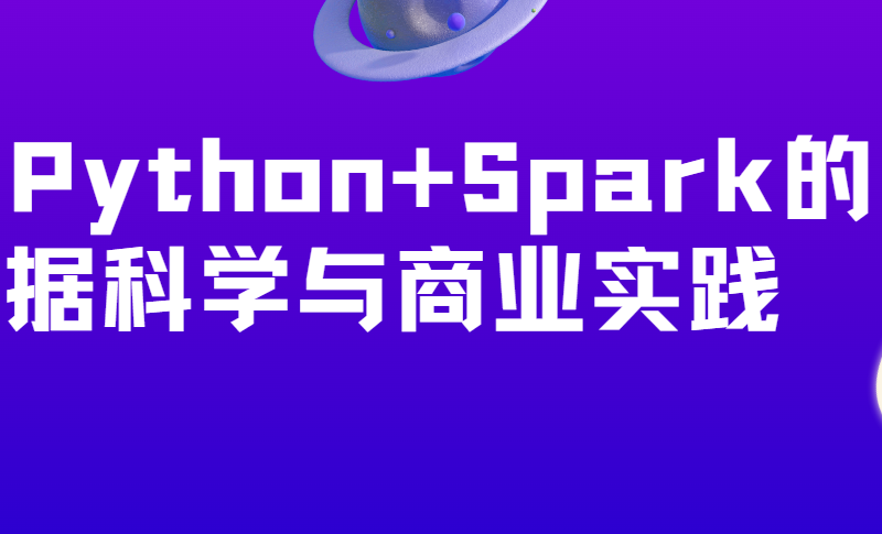 基于Python+Spark的数据科学与商业实践（金融风控 客户预警 信用评分卡 企业内训）
