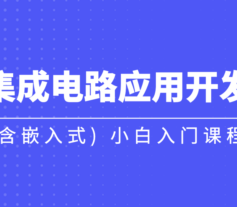 黑马-集成电路应用开发(含嵌入式) 小白入门课程
