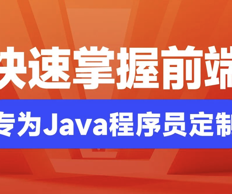 Java程序员要掌握的前端知识
